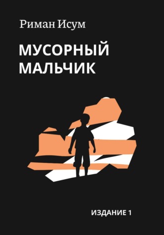 Обложка книги «Мусорный мальчик»
