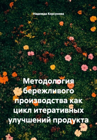 Обложка книги «Методология бережливого производства как цикл итеративных улучшений продукта»