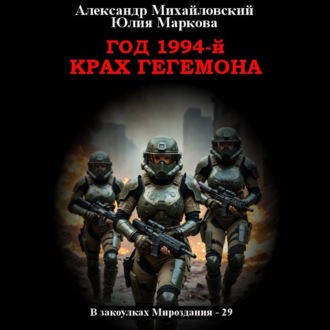 Обложка книги «Год 1994-й. Крах Гегемона»