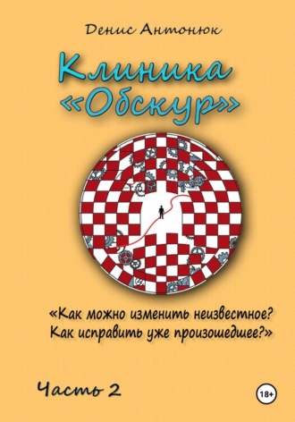 Обложка книги «Клиника «Обскур». Часть 2»