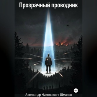 Обложка книги «Прозрачный проводник»