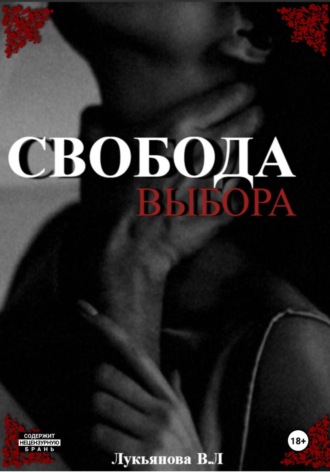 Обложка книги «Свобода выбора»