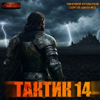 Обложка книги «Тактик 14»