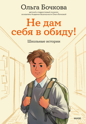 Обложка книги «Не дам себя в обиду! Школьные истории»