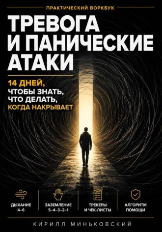 Обложка книги «Без паники 14 дней, чтобы научиться справляться с тревогой и паническими атаками Практический воркбук с упражнениями, трекерами и алгоритмом помощи во время приступа»