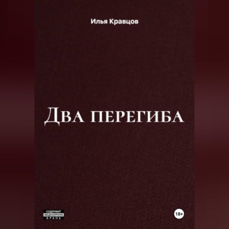 Обложка книги «Два перегиба»