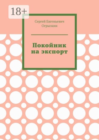 Обложка книги «Покойник на экспорт»