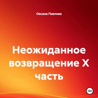 Обложка книги «Неожиданное возвращение X часть»
