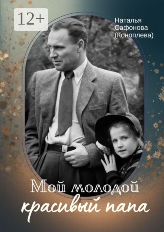 Обложка книги «Мой молодой красивый папа»