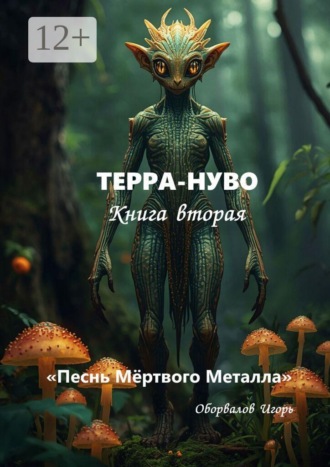 Обложка книги «Терра-Нуво. Песнь Мёртвого Металла. Книга 2»