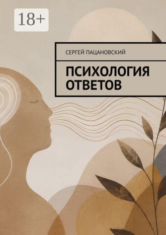 Обложка книги «Психология ответов»