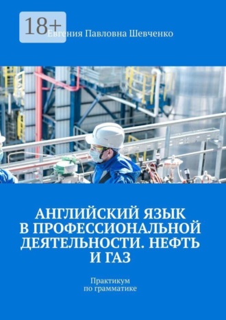 Обложка книги «Английский язык в профессиональной деятельности. Нефть и газ. Практикум по грамматике»
