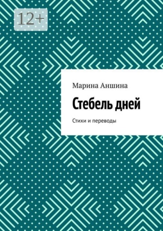 Обложка книги «Стебель дней. Стихи и переводы»
