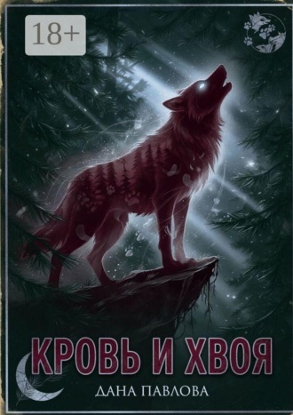 Обложка книги «Кровь и хвоя»