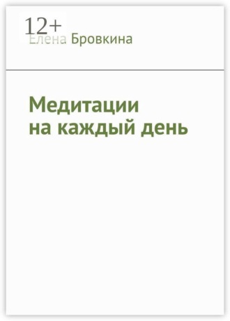 Обложка книги «Медитации на каждый день»