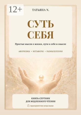 Обложка книги «Суть себя. Простые мысли о жизни, пути к себе и смысле»