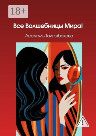 Обложка книги «Все Волшебницы Мира!»