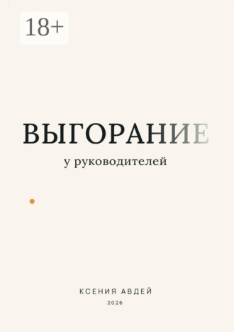Обложка книги «Выгорание у руководителей»