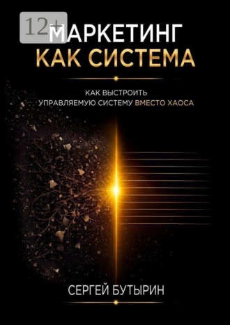 Обложка книги «Маркетинг как система. Как выстроить управляемый бизнес вместо хаоса»