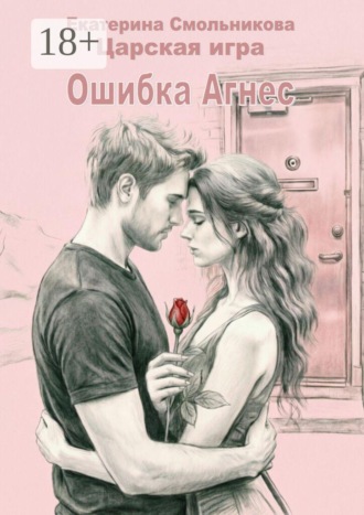 Обложка книги «Царская игра. Ошибка Агнес. Рассказ»