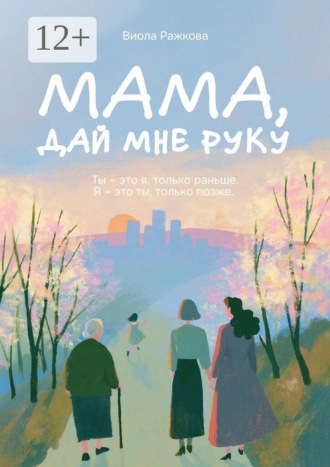 Обложка книги «Мама, дай мне руку»
