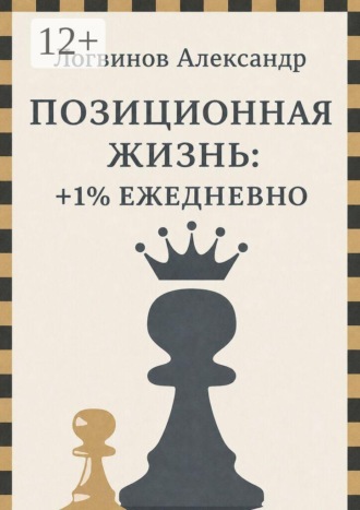 Обложка книги «Позиционная жизнь: +1% ежедневно»