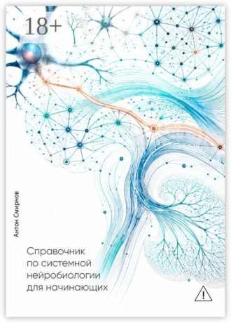 Обложка книги «Справочник по системной нейробиологии для начинающих»