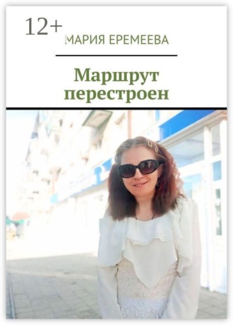 Обложка книги «Маршрут перестроен»