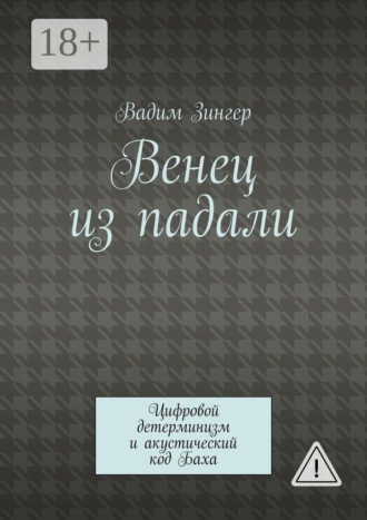 Обложка книги «Венец из падали. Цифровой детерминизм и акустический код Баха»