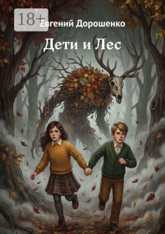 Обложка книги «Дети и Лес»