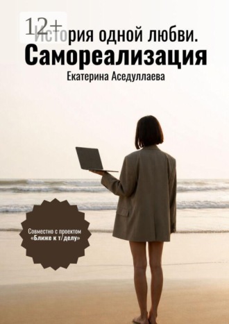 Обложка книги «История одной любви. Самореализация»