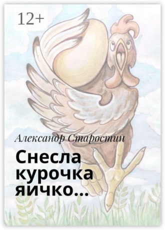 Обложка книги «Снесла курочка яичко…»