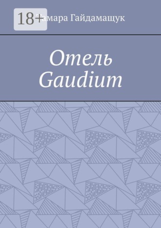 Обложка книги «Отель «Gaudium»»