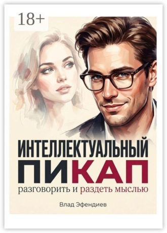 Обложка книги «Интеллектуальный пикап. Разговорить и раздеть мыслью»