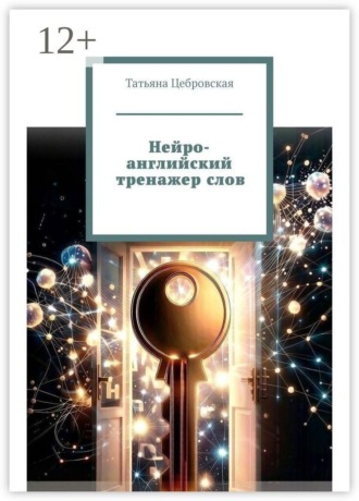 Обложка книги «Нейро-английский тренажер слов»