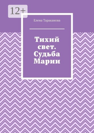 Обложка книги «Тихий свет. Судьба Марии»