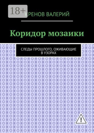 Обложка книги «Коридор мозаики. Следы прошлого, оживающие в узорах»