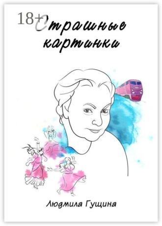 Обложка книги «Страшные картинки»