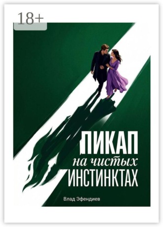Обложка книги «Пикап на чистых инстинктах»