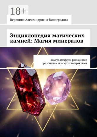 Обложка книги «Энциклопедия магических камней: Магия минералов. Том 9: апофеоз, редчайшие резонансы и искусство практики»