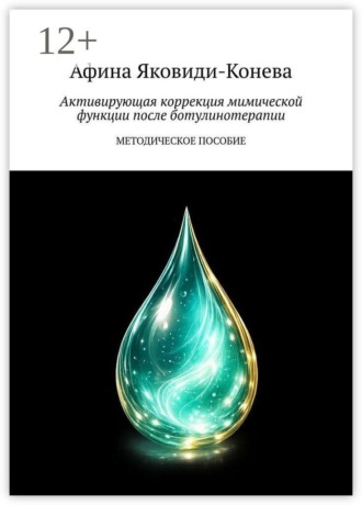 Обложка книги «Активирующая коррекция мимической функции после ботулинотерапии. Методическое пособие»
