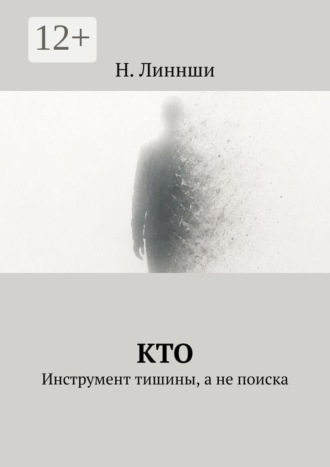Обложка книги «Кто. Инструмент тишины, а не поиска»