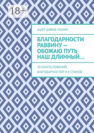Обложка книги «Благодарности раввину — обожаю путь наш длинный… 20 благословений, благодарностей и 6 стихов»