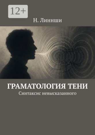 Обложка книги «Граматология тени. Синтаксис невысказанного»