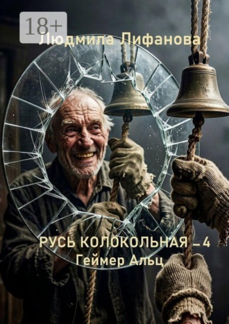 Обложка книги «Русь колокольная — 4. Геймер Альц»