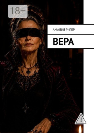 Обложка книги «Вера»