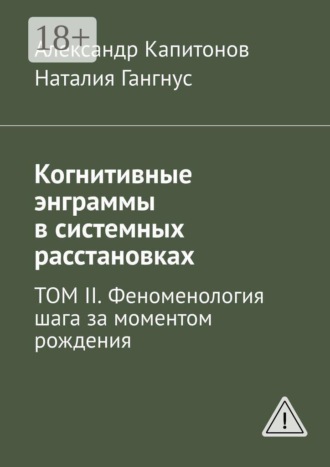 Обложка книги «Когнитивные энграммы в системных расстановках. Том II. Феноменология шага за моментом рождения»