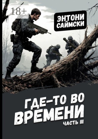 Обложка книги «Где-то во времени. Часть третья»