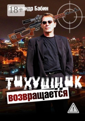 Обложка книги «Тихушник возвращается»