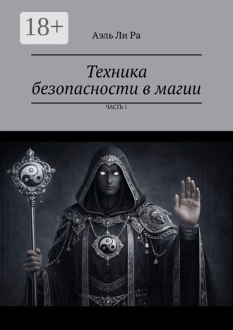 Обложка книги «Техника безопасности в магии. Часть 1»